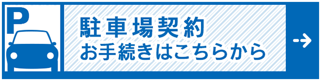 駐車場契約はこちら