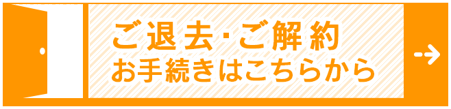 ご退去ご解約お手続きはこちら